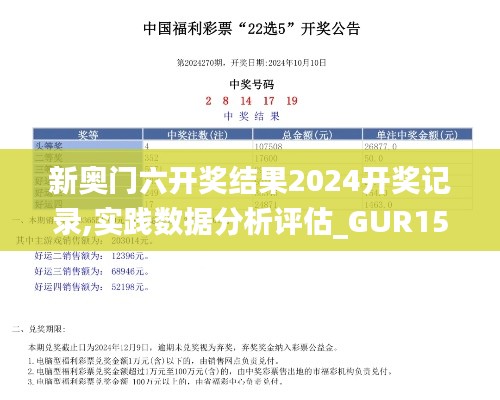 新奥门六开奖结果2024开奖记录,实践数据分析评估_GUR15.57