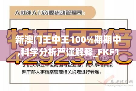 新澳门王中王100%期期中,科学分析严谨解释_FKF15.21