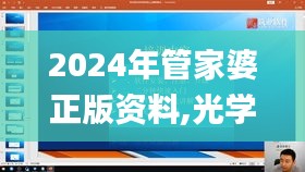 2024年管家婆正版资料,光学工程_HZE15.95