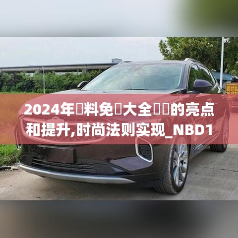 2024年資料免費大全優勢的亮点和提升,时尚法则实现_NBD15.5