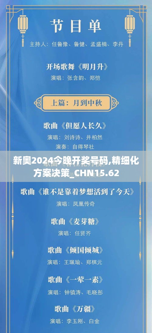 新奥2024今晚开奖号码,精细化方案决策_CHN15.62