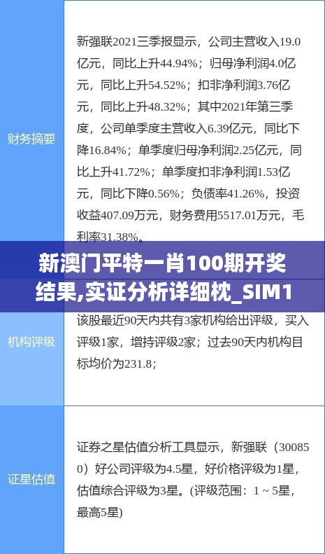 新澳门平特一肖100期开奖结果,实证分析详细枕_SIM15.86