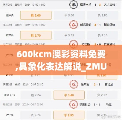 600kcm澳彩资料免费,具象化表达解说_ZMU15.27