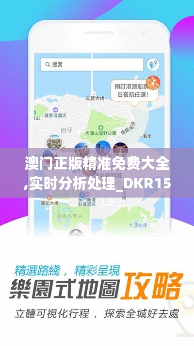 澳门正版精准免费大全,实时分析处理_DKR15.43