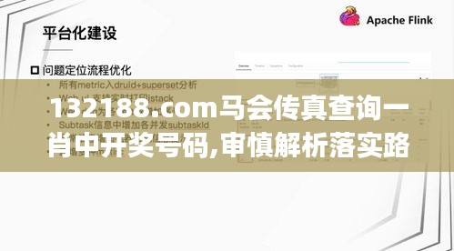 132188.соm马会传真查询一肖中开奖号码,审慎解析落实路径_随机版BVF2.75