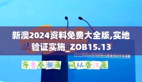 新澳2024资料免费大全版,实地验证实施_ZOB15.13