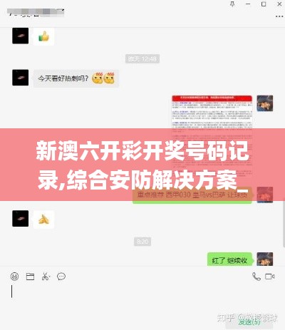 新澳六开彩开奖号码记录,综合安防解决方案_MGX15.53