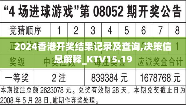 2024香港开奖结果记录及查询,决策信息解释_KTV15.19