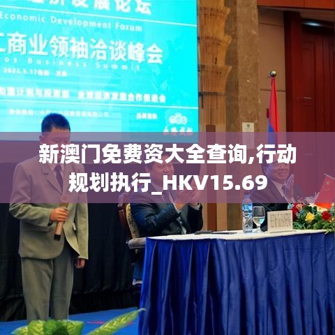 新澳门免费资大全查询,行动规划执行_HKV15.69