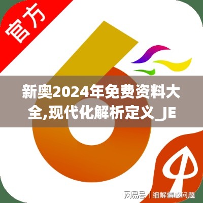 新奥2024年免费资料大全,现代化解析定义_JEY15.71