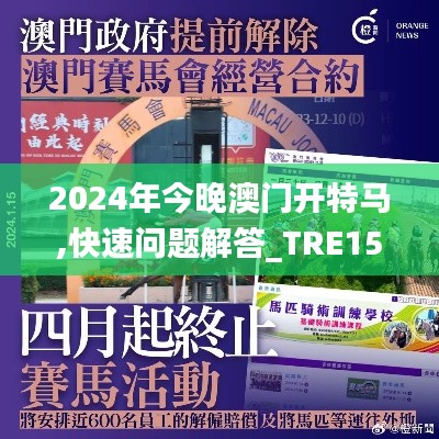 2024年今晚澳门开特马,快速问题解答_TRE15.1