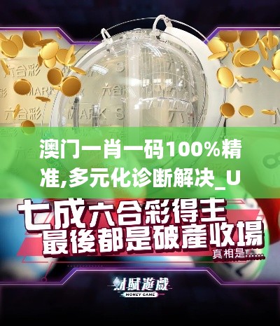 澳门一肖一码100%精准,多元化诊断解决_UZX15.5