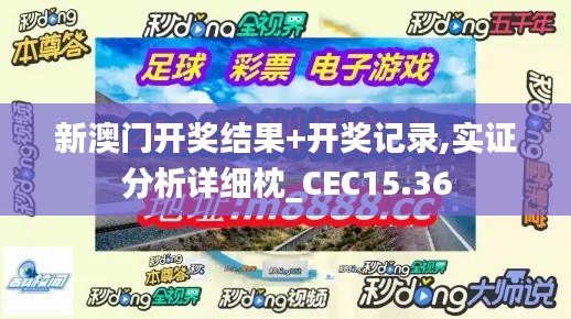 新澳门开奖结果+开奖记录,实证分析详细枕_CEC15.36