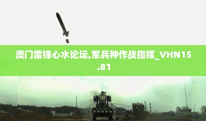 澳门雷锋心水论坛,军兵种作战指挥_VHN15.81