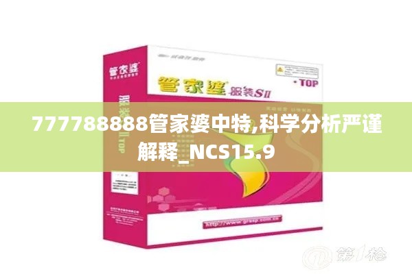 777788888管家婆中特,科学分析严谨解释_NCS15.9