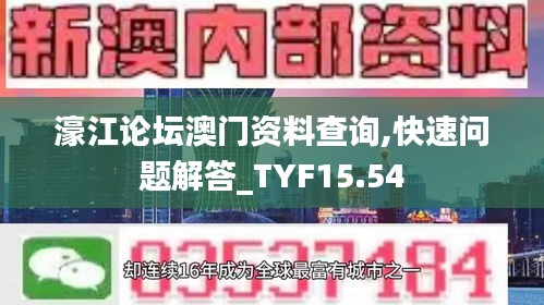 濠江论坛澳门资料查询,快速问题解答_TYF15.54