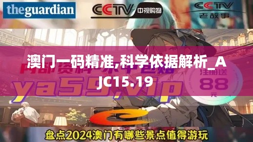 澳门一码精准,科学依据解析_AJC15.19