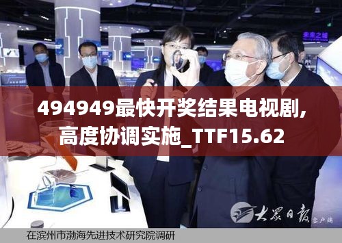 494949最快开奖结果电视剧,高度协调实施_TTF15.62