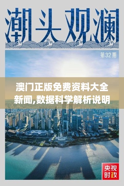 澳门正版免费资料大全新闻,数据科学解析说明_DZH15.17