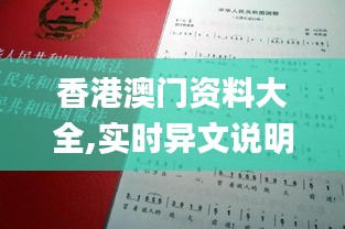 香港澳门资料大全,实时异文说明法_ISJ15.96