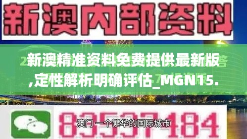 新澳精准资料免费提供最新版,定性解析明确评估_MGN15.48