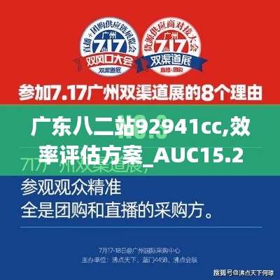 广东八二站92941cc,效率评估方案_AUC15.28