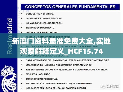 新澳门资料最准免费大全,实地观察解释定义_HCF15.74