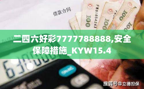 二四六好彩7777788888,安全保障措施_KYW15.4