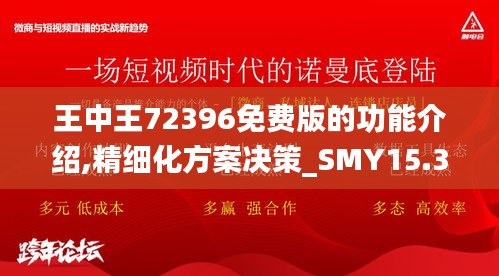 王中王72396免费版的功能介绍,精细化方案决策_SMY15.36