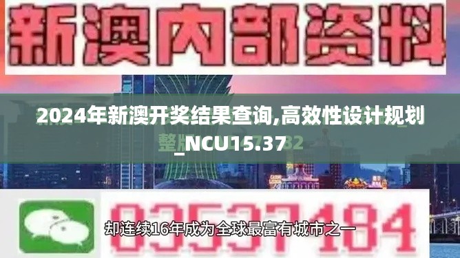 2024年新澳开奖结果查询,高效性设计规划_NCU15.37