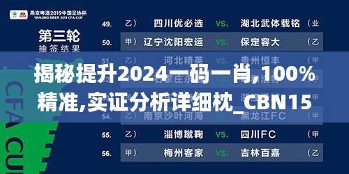 揭秘提升2024一码一肖,100%精准,实证分析详细枕_CBN15.6