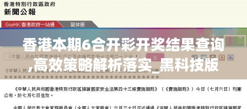 香港本期6合开彩开奖结果查询,高效策略解析落实_黑科技版ZGK8.49