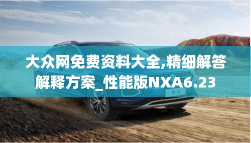 大众网免费资料大全,精细解答解释方案_性能版NXA6.23