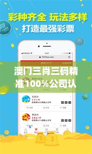 澳门三肖三码精准100%公司认证,时尚法则实现_GPV15.94