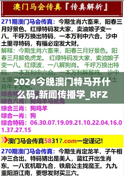 2024今晚澳门特马开什么码,新闻传播学_RFZ15.96