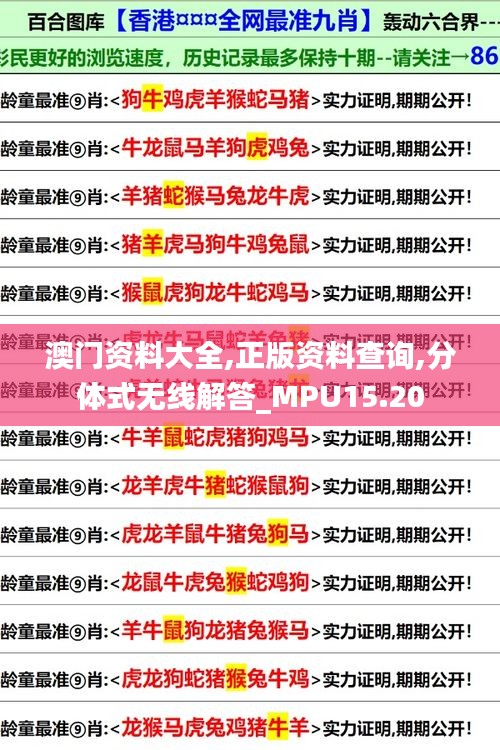 澳门资料大全,正版资料查询,分体式无线解答_MPU15.20