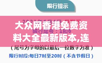 大众网香港免费资料大全最新版本,连贯性方法执行评估_UCI15.65