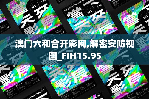 澳门六和合开彩网,解密安防视图_FIH15.95