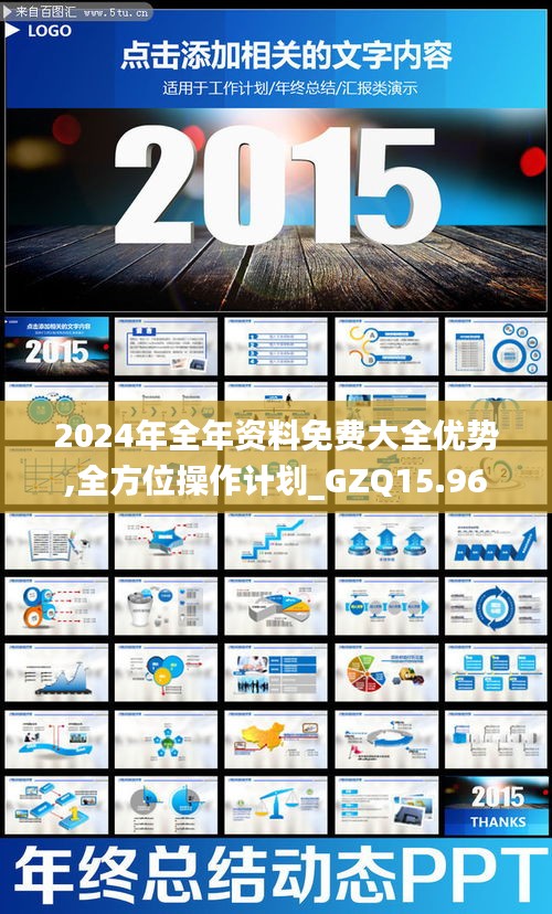 2024年全年资料免费大全优势,全方位操作计划_GZQ15.96