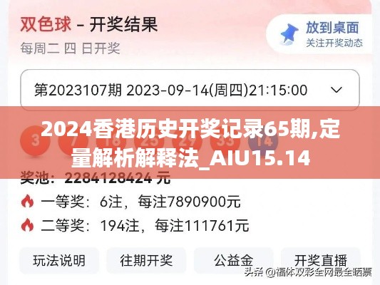 2024香港历史开奖记录65期,定量解析解释法_AIU15.14