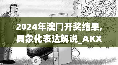 2024年澳门开奖结果,具象化表达解说_AKX15.61