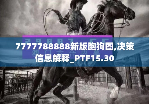 7777788888新版跑狗图,决策信息解释_PTF15.30