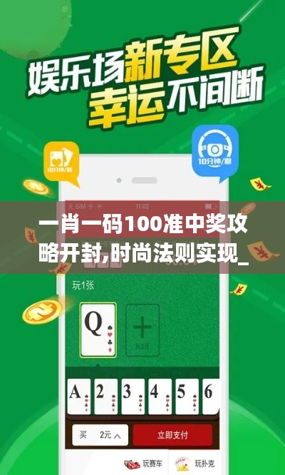 一肖一码100准中奖攻略开封,时尚法则实现_YZZ15.87