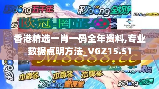 香港精选一肖一码全年资料,专业数据点明方法_VGZ15.51