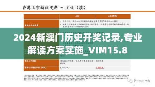 2024新澳门历史开奖记录,专业解读方案实施_VIM15.8