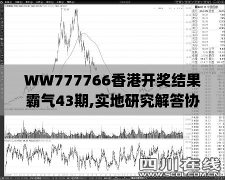 WW777766香港开奖结果霸气43期,实地研究解答协助_UIA15.61