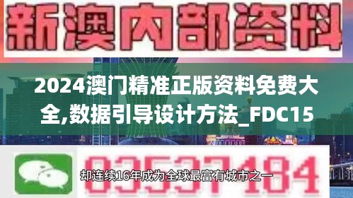 2024澳门精准正版资料免费大全,数据引导设计方法_FDC15.6