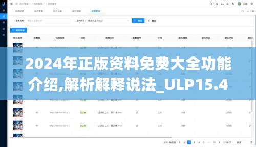 2024年正版资料免费大全功能介绍,解析解释说法_ULP15.46