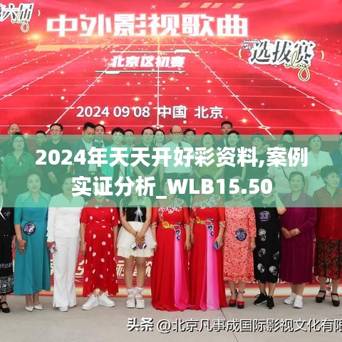 2024年天天开好彩资料,案例实证分析_WLB15.50