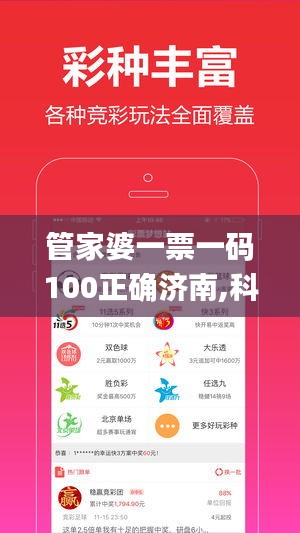 管家婆一票一码100正确济南,科学数据解读分析_CYN15.42